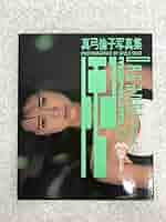真弓倫子　直筆サイン色紙 Amazon.co.jp: 真弓倫子写真集 ORGANDIE 撮影瀬古正二 B455